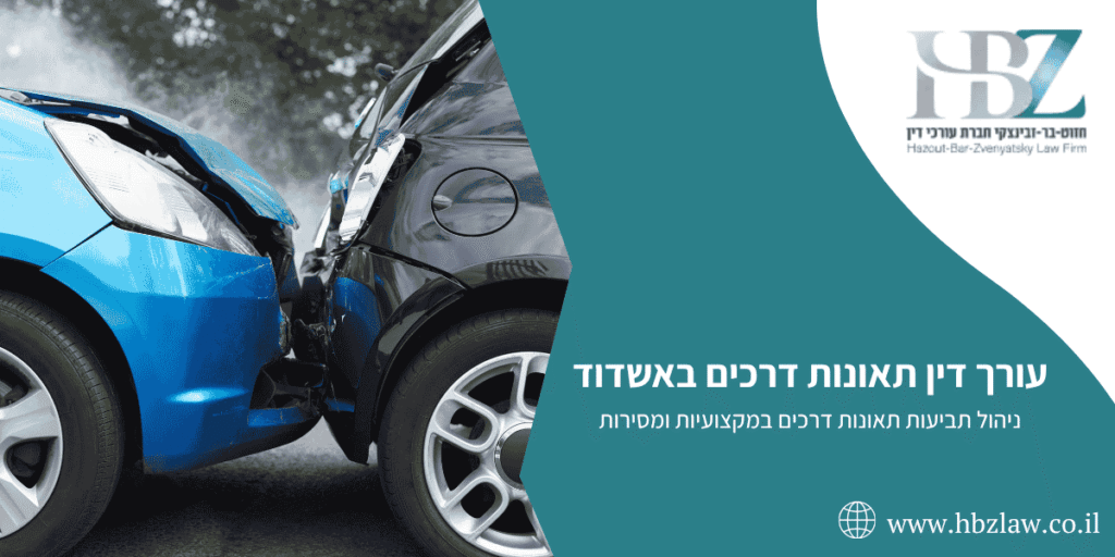עורך דין תאונות דרכים באשדוד