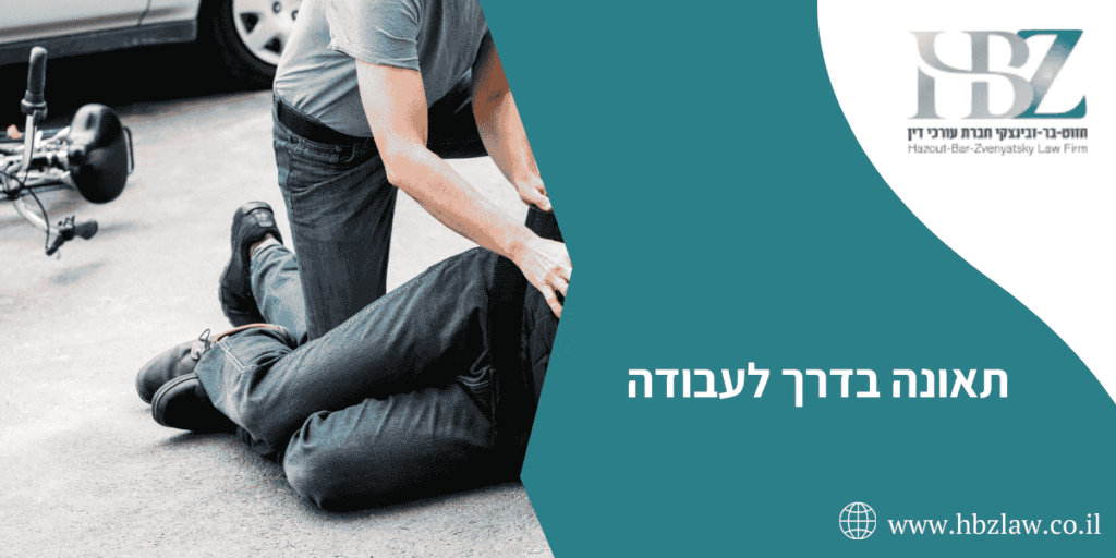 תאונה בדרך לעבודה