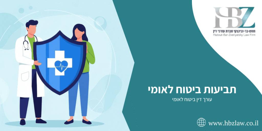 תביעות ביטוח לאומי