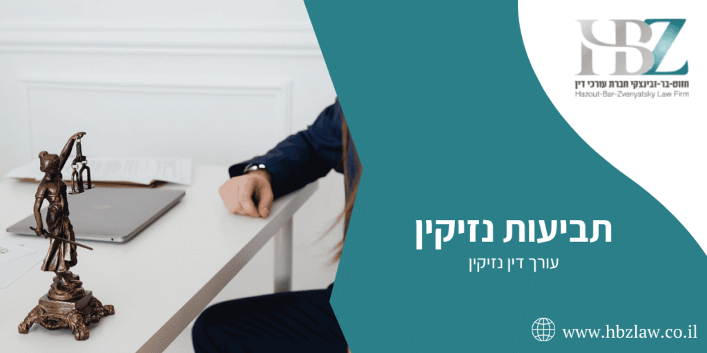 תביעות נזיקין