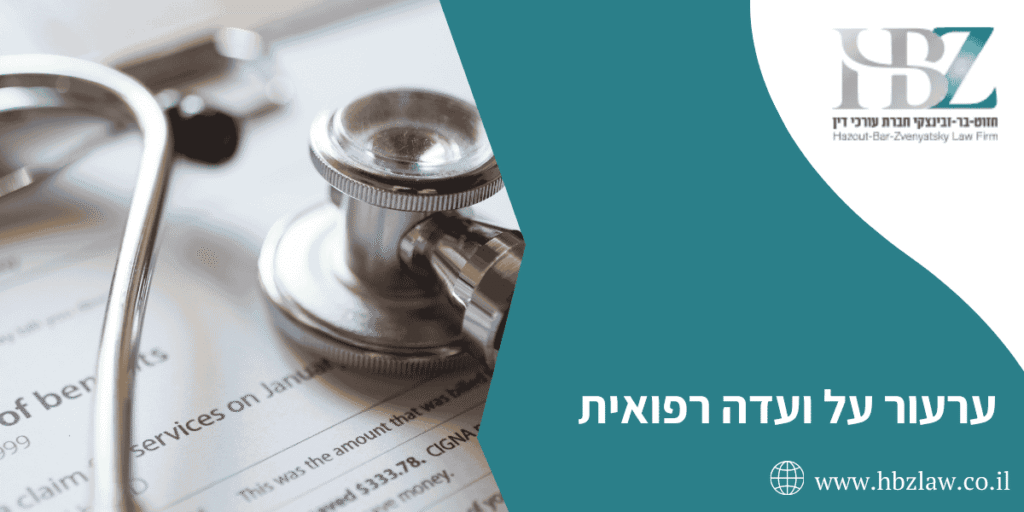 ערעור על ועדה רפואית