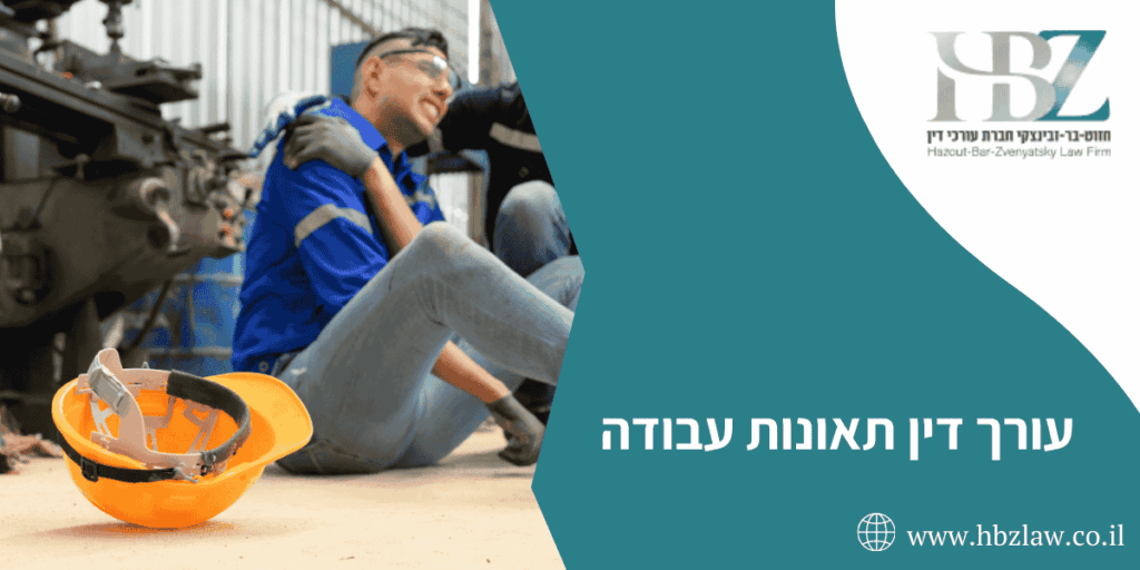 עורך דין תאונות עבודה