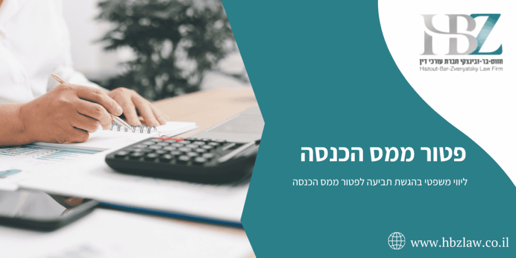 תביעה לפטור ממס הכנסה