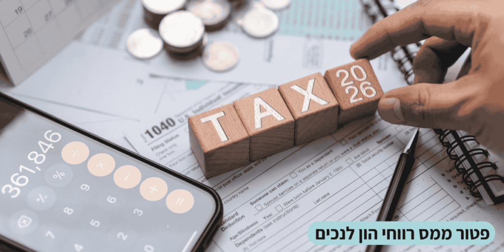 פטור ממס רווחי הון לנכים